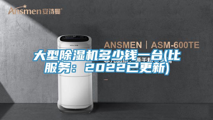 大型除濕機(jī)多少錢一臺(比服務(wù)：2022已更新)