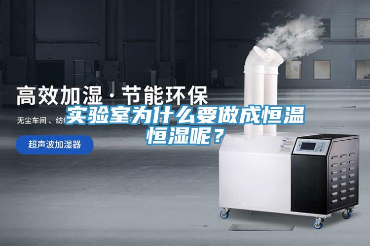 實驗室為什么要做成恒溫恒濕呢？