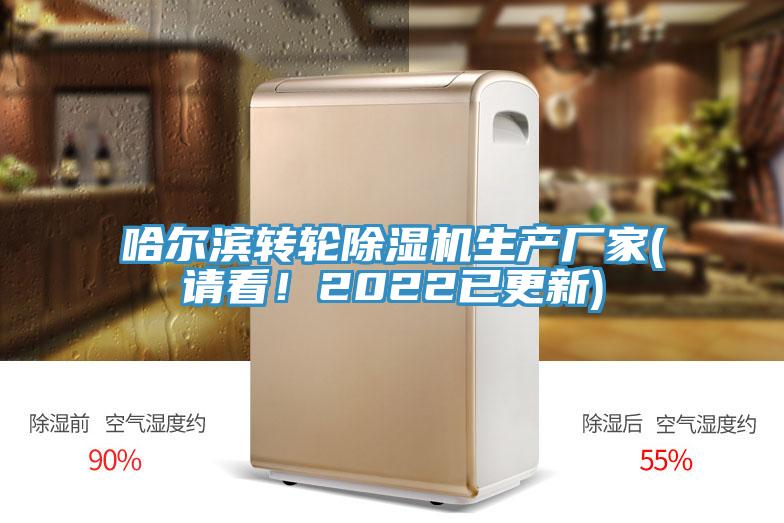哈爾濱轉(zhuǎn)輪除濕機生產(chǎn)廠家(請看！2022已更新)