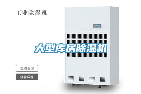 大型庫(kù)房除濕機(jī)