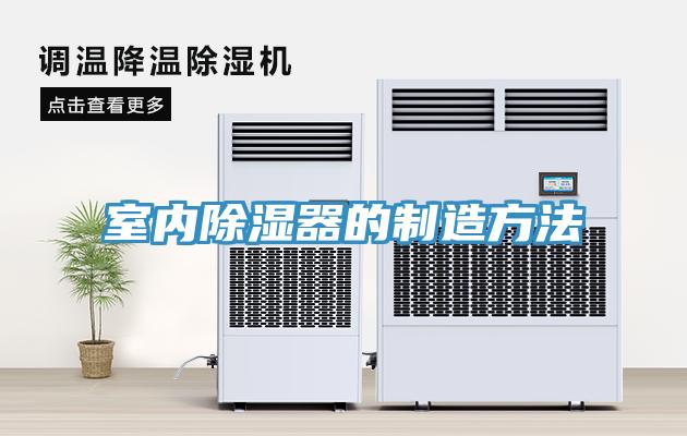 室內(nèi)除濕器的制造方法