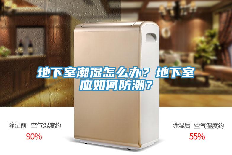 地下室潮濕怎么辦？地下室應(yīng)如何防潮？