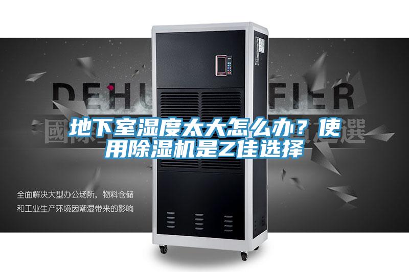 地下室濕度太大怎么辦？使用除濕機(jī)是Z佳選擇