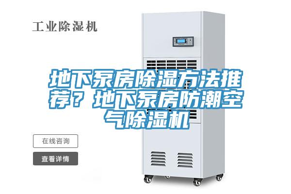 地下泵房除濕方法推薦？地下泵房防潮空氣除濕機