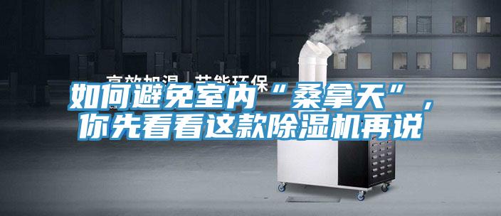 如何避免室內(nèi)“桑拿天”，你先看看這款除濕機(jī)再說
