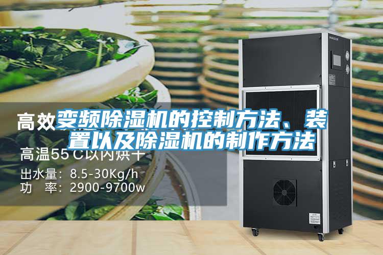 變頻除濕機(jī)的控制方法、裝置以及除濕機(jī)的制作方法