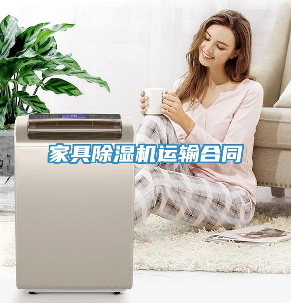 家具除濕機(jī)運(yùn)輸合同