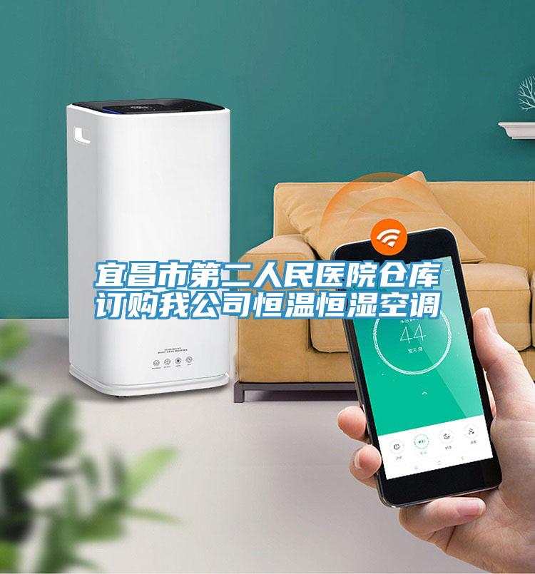 宜昌市第二人民醫(yī)院倉庫訂購我公司恒溫恒濕空調(diào)