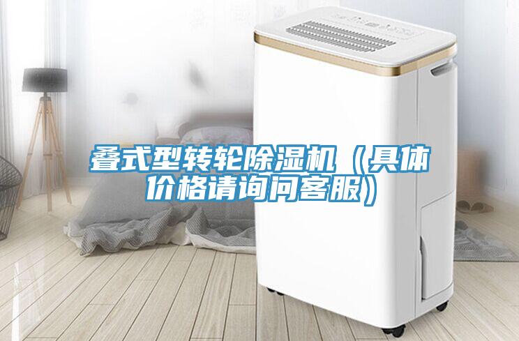 疊式型轉(zhuǎn)輪除濕機(jī)（具體價格請詢問客服）