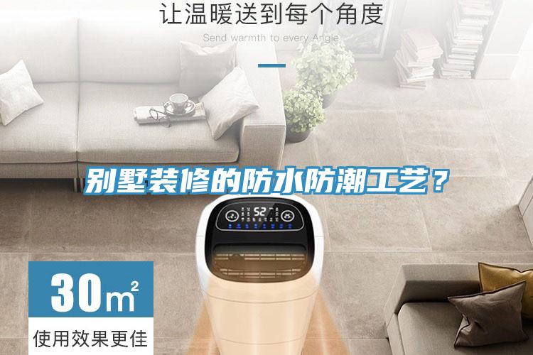 別墅裝修的防水防潮工藝？