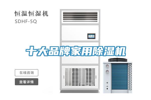 十大品牌家用除濕機(jī)