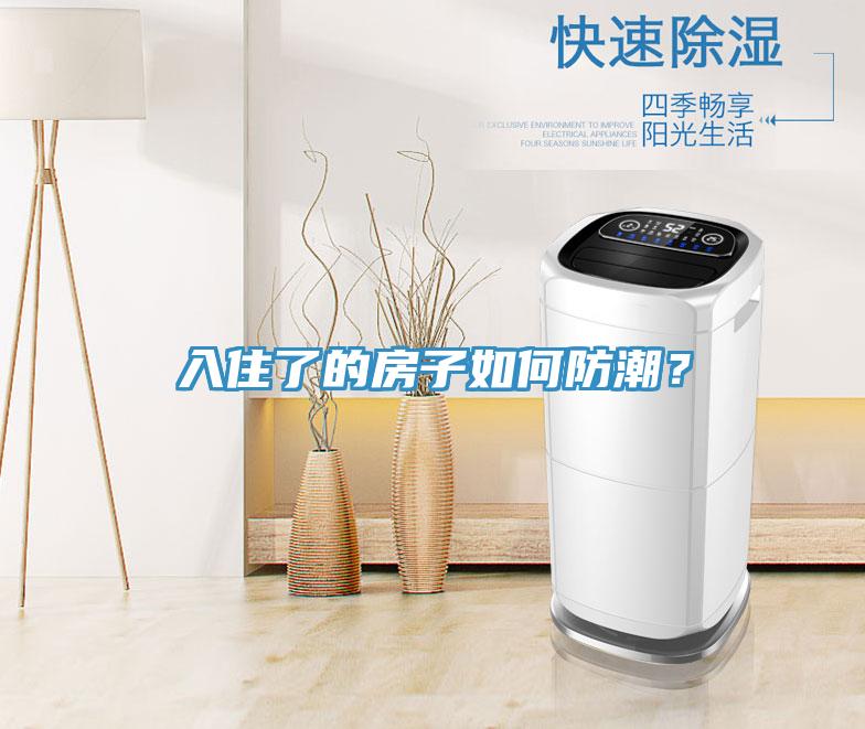 入住了的房子如何防潮？