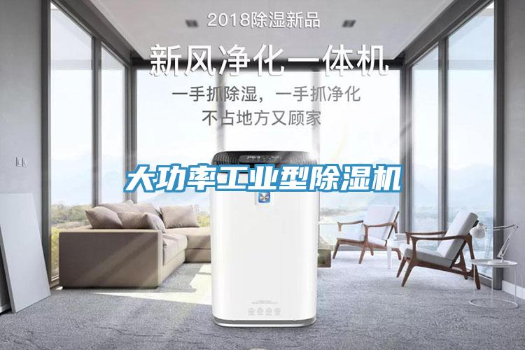 大功率工業(yè)型除濕機