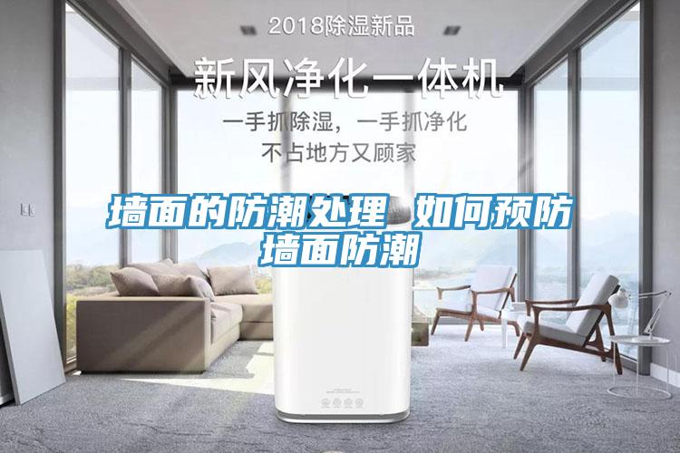 墻面的防潮處理 如何預(yù)防墻面防潮