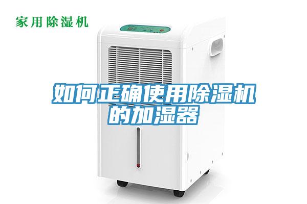 如何正確使用除濕機(jī)的加濕器