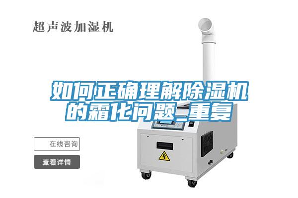 如何正確理解除濕機(jī)的霜化問(wèn)題_重復(fù)