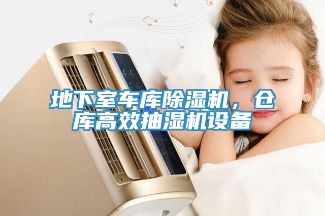 地下室車庫(kù)除濕機(jī)，倉(cāng)庫(kù)高效抽濕機(jī)設(shè)備