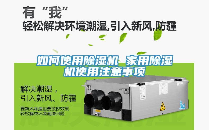 如何使用除濕機(jī) 家用除濕機(jī)使用注意事項(xiàng)