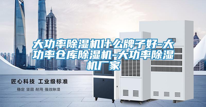 大功率除濕機(jī)什么牌子好-大功率倉(cāng)庫(kù)除濕機(jī)-大功率除濕機(jī)廠家