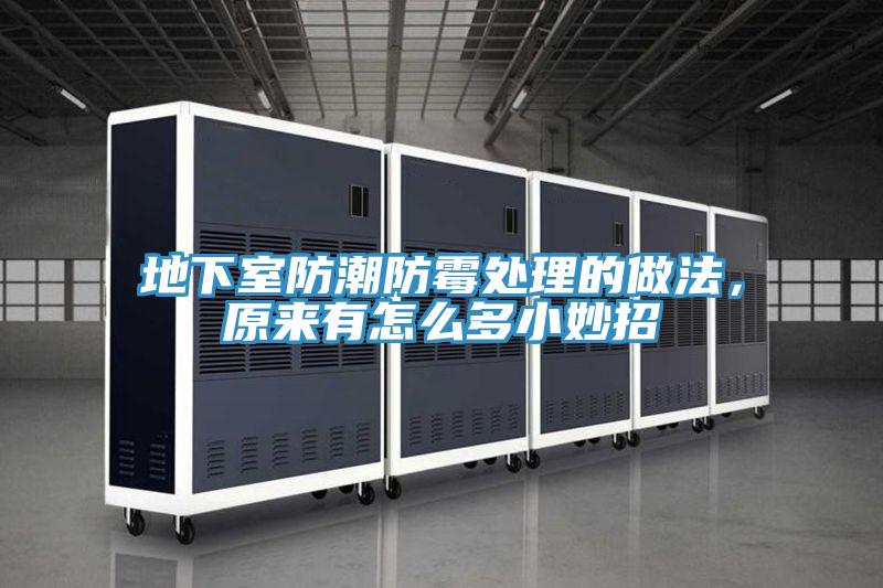 地下室防潮防霉處理的做法，原來有怎么多小妙招