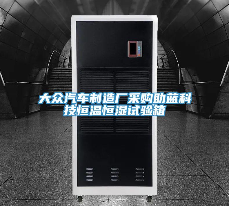 大眾汽車制造廠采購助藍(lán)科技恒溫恒濕試驗(yàn)箱