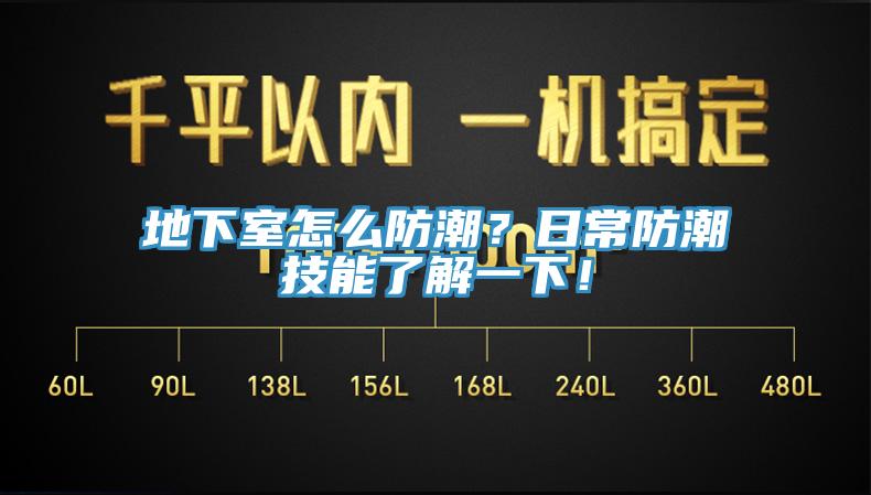 地下室怎么防潮？日常防潮技能了解一下！
