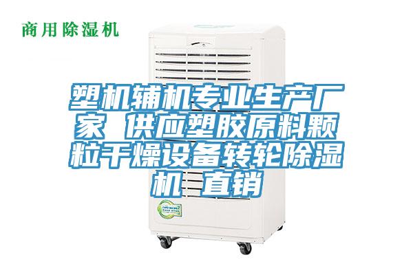 塑機(jī)輔機(jī)專業(yè)生產(chǎn)廠家 供應(yīng)塑膠原料顆粒干燥設(shè)備轉(zhuǎn)輪除濕機(jī) 直銷