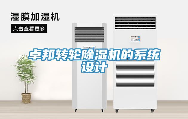 卓邦轉(zhuǎn)輪除濕機的系統(tǒng)設(shè)計