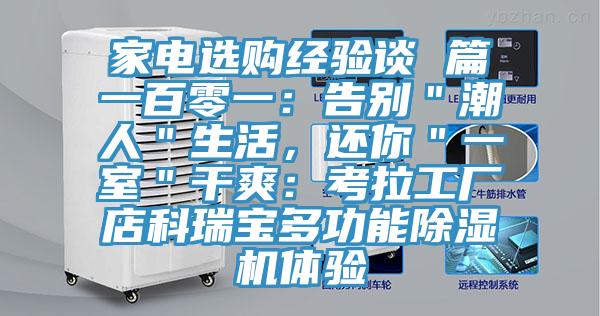 家電選購經(jīng)驗(yàn)談 篇一百零一：告別＂潮人＂生活，還你＂一室＂干爽：考拉工廠店科瑞寶多功能除濕機(jī)體驗(yàn)