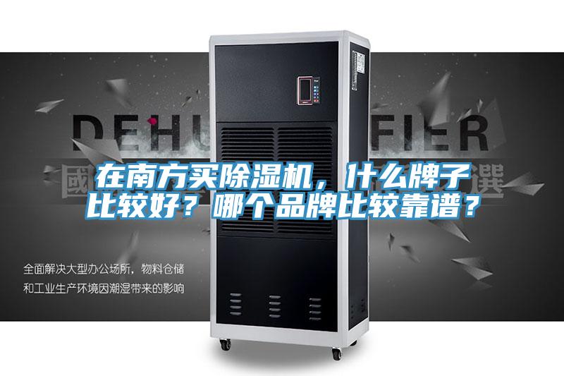 在南方買除濕機(jī)，什么牌子比較好？哪個(gè)品牌比較靠譜？