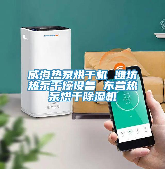 威海熱泵烘干機 濰坊熱泵干燥設備 東營熱泵烘干除濕機