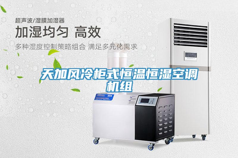 天加風(fēng)冷柜式恒溫恒濕空調(diào)機組