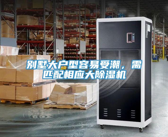別墅大戶(hù)型容易受潮，需匹配相應(yīng)大除濕機(jī)