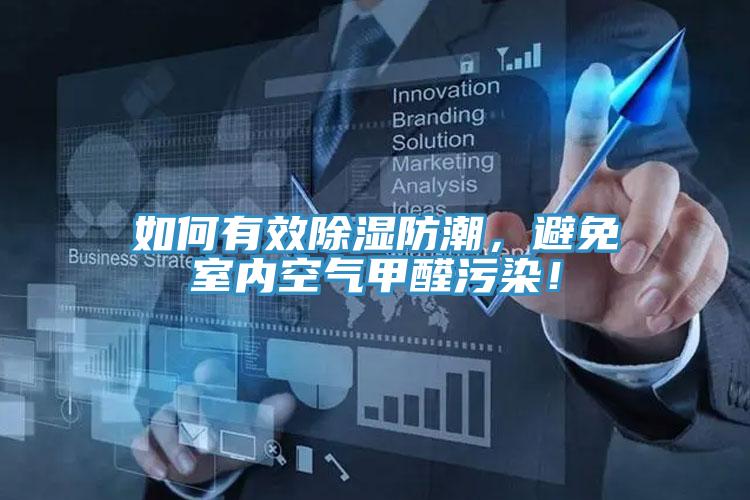 如何有效除濕防潮，避免室內(nèi)空氣甲醛污染！