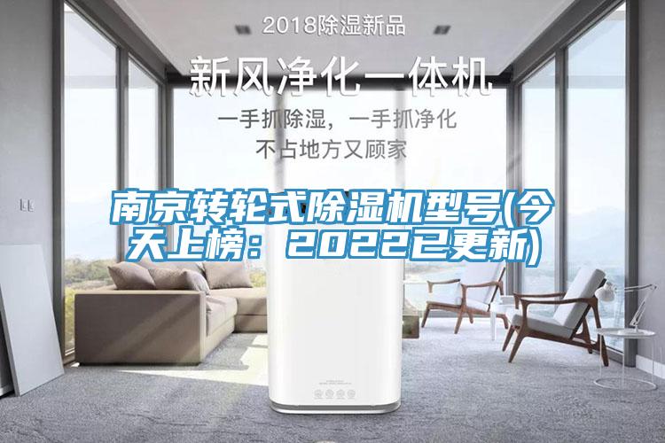 南京轉(zhuǎn)輪式除濕機型號(今天上榜：2022已更新)
