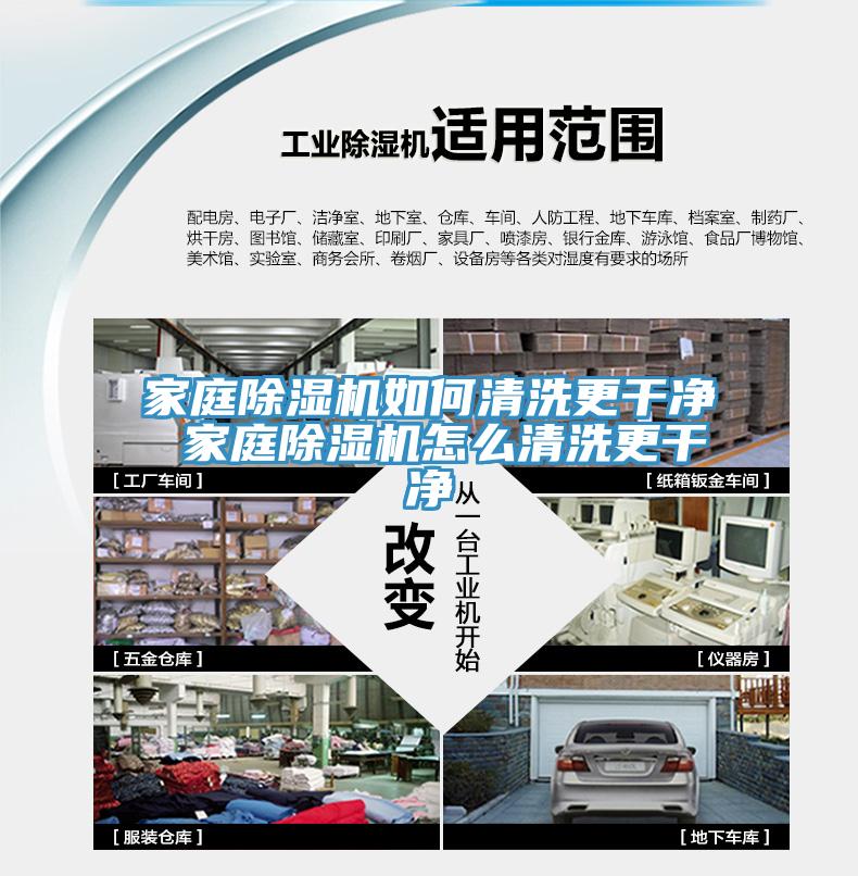 家庭除濕機(jī)如何清洗更干凈 家庭除濕機(jī)怎么清洗更干凈