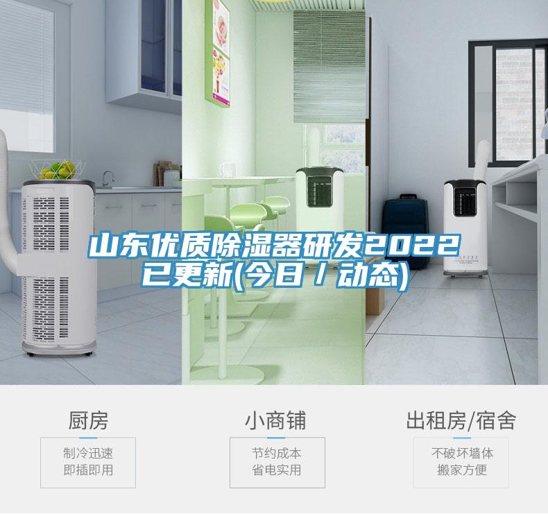 山東優(yōu)質(zhì)除濕器研發(fā)2022已更新(今日／動(dòng)態(tài))