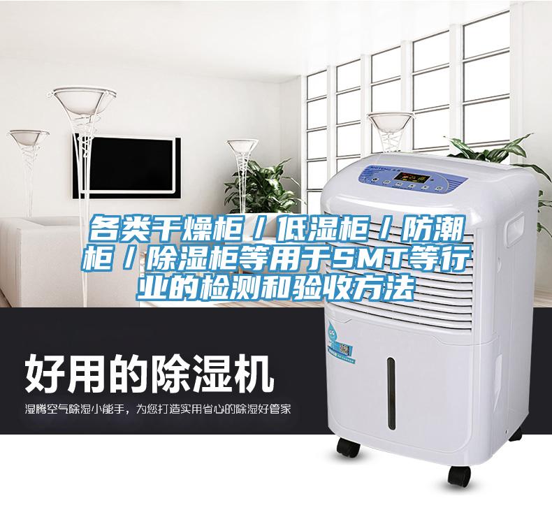 各類干燥柜／低濕柜／防潮柜／除濕柜等用于SMT等行業(yè)的檢測和驗(yàn)收方法