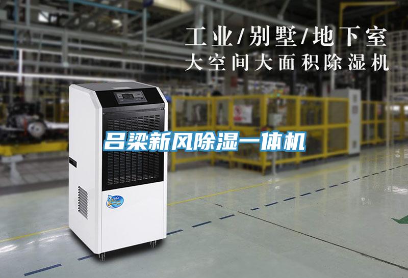 呂梁新風(fēng)除濕一體機(jī)