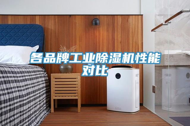 各品牌工業(yè)除濕機(jī)性能對比