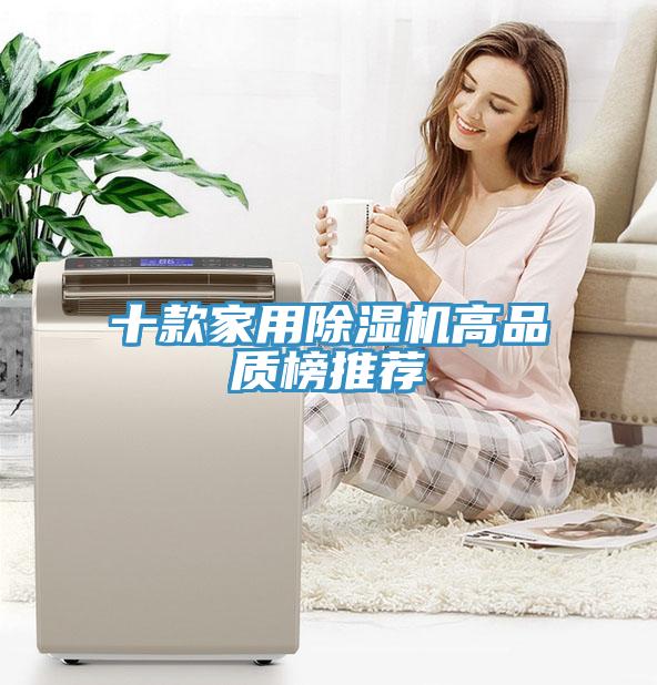 十款家用除濕機(jī)高品質(zhì)榜推薦