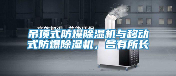 吊頂式防爆除濕機(jī)與移動(dòng)式防爆除濕機(jī)，各有所長(zhǎng)