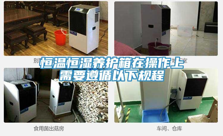 恒溫恒濕養(yǎng)護箱在操作上需要遵循以下規(guī)程