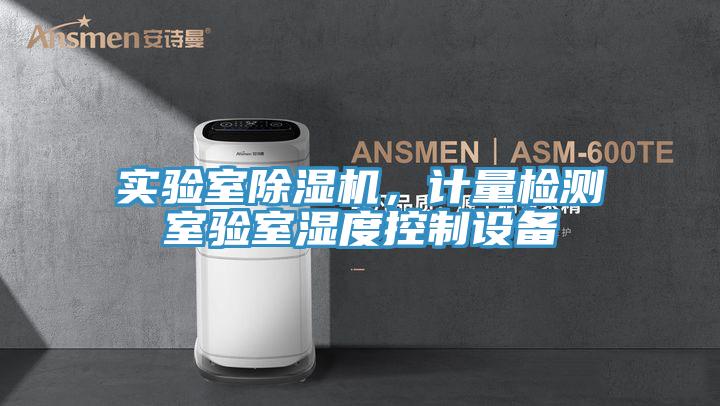 實驗室除濕機，計量檢測室驗室濕度控制設備
