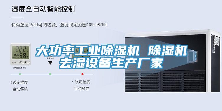 大功率工業(yè)除濕機(jī) 除濕機(jī)去濕設(shè)備生產(chǎn)廠家