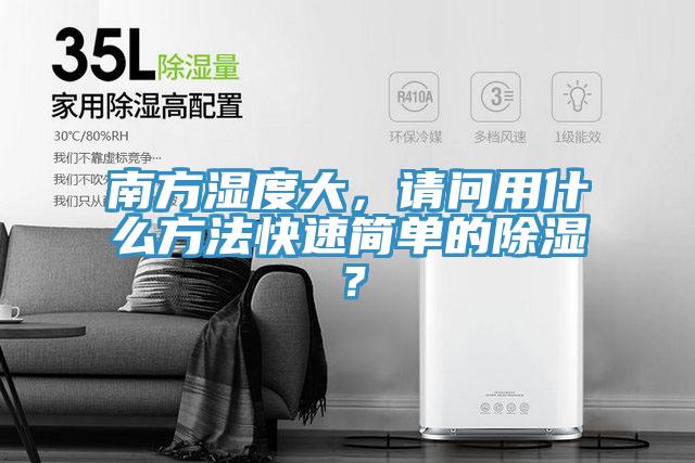 南方濕度大，請問用什么方法快速簡單的除濕？