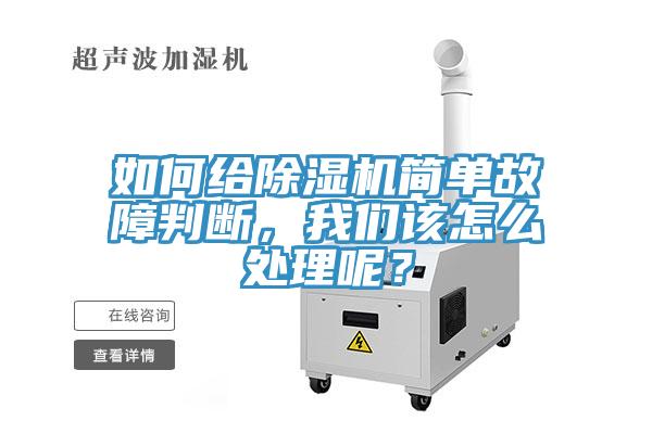 如何給除濕機簡單故障判斷，我們該怎么處理呢？