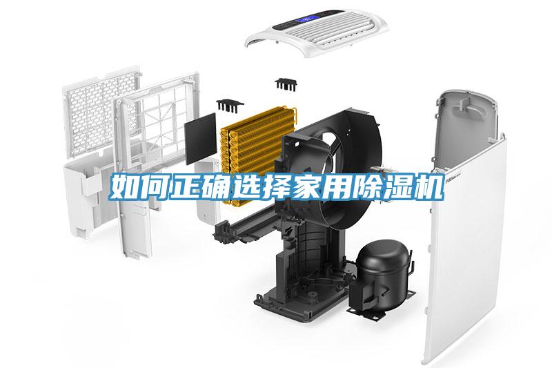 如何正確選擇家用除濕機