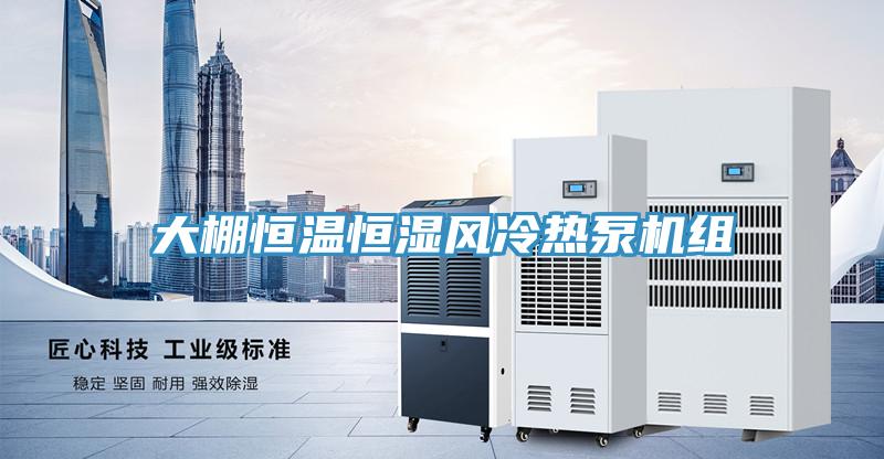 大棚恒溫恒濕風(fēng)冷熱泵機組