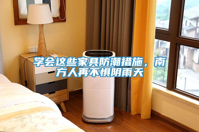學(xué)會這些家具防潮措施，南方人再不懼陰雨天